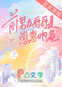 前男友哥哥是崽崽她爸