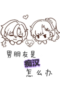 男朋友是痴汉怎么办（1v1 sc）