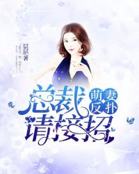 萌妻反扑：总裁请接招